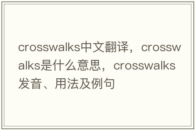 crosswalks中文翻譯，crosswalks是什么意思，crosswalks發(fā)音、用法及例句