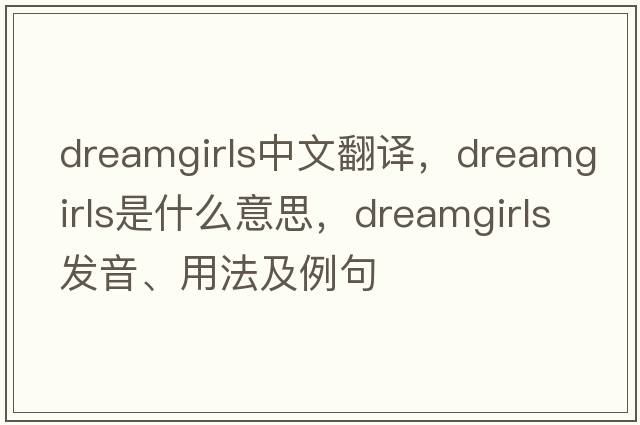 Dreamgirls中文翻譯，Dreamgirls是什么意思，Dreamgirls發(fā)音、用法及例句