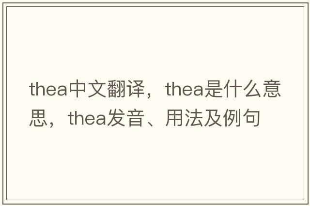 thea中文翻譯，thea是什么意思，thea發(fā)音、用法及例句