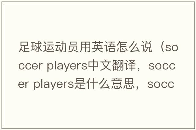 足球運動(dòng)員用英語(yǔ)怎么說(shuō)（soccer players中文翻譯，soccer players是什么意思，soccer players發(fā)音、用法及例句）