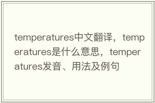 temperatures中文翻譯，temperatures是什么意思，temperatures發(fā)音、用法及例句