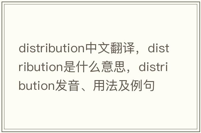 distribution中文翻譯，distribution是什么意思，distribution發(fā)音、用法及例句