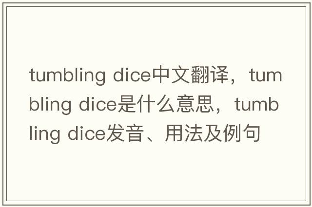 tumbling dice中文翻譯，tumbling dice是什么意思，tumbling dice發(fā)音、用法及例句