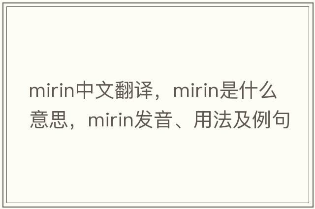 mirin中文翻譯，mirin是什么意思，mirin發(fā)音、用法及例句