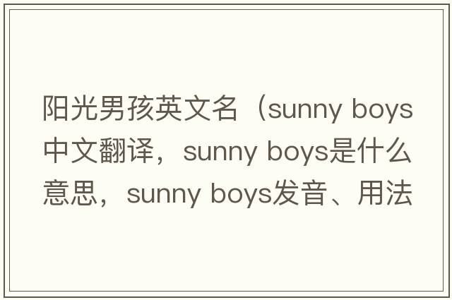 陽(yáng)光男孩英文名（sunny boys中文翻譯，sunny boys是什么意思，sunny boys發(fā)音、用法及例句）