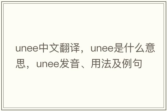 unee中文翻譯，unee是什么意思，unee發(fā)音、用法及例句