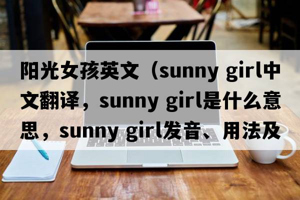 陽(yáng)光女孩英文（sunny girl中文翻譯，sunny girl是什么意思，sunny girl發(fā)音、用法及例句）