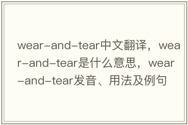 wear-and-tear中文翻譯，wear-and-tear是什么意思，wear-and-tear發(fā)音、用法及例句