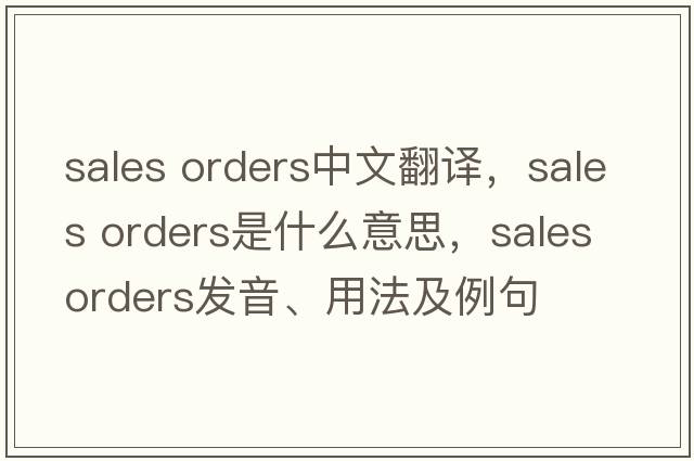 sales orders中文翻譯，sales orders是什么意思，sales orders發(fā)音、用法及例句