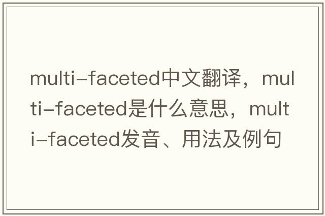 multi-faceted中文翻譯，multi-faceted是什么意思，multi-faceted發(fā)音、用法及例句