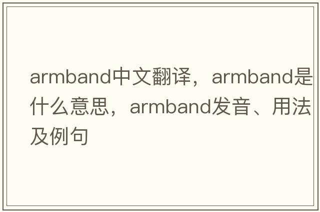 armband中文翻譯，armband是什么意思，armband發(fā)音、用法及例句