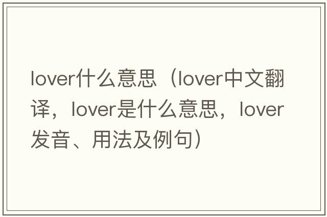 lover什么意思（lover中文翻譯，lover是什么意思，lover發(fā)音、用法及例句）
