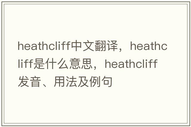 Heathcliff中文翻譯，Heathcliff是什么意思，Heathcliff發(fā)音、用法及例句