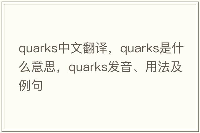 quarks中文翻譯，quarks是什么意思，quarks發(fā)音、用法及例句