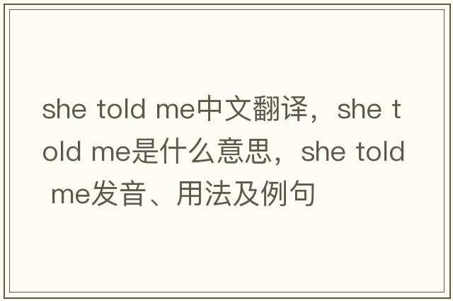 she told me中文翻譯，she told me是什么意思，she told me發(fā)音、用法及例句