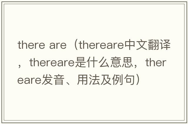 there are（thereare中文翻譯，thereare是什么意思，thereare發(fā)音、用法及例句）