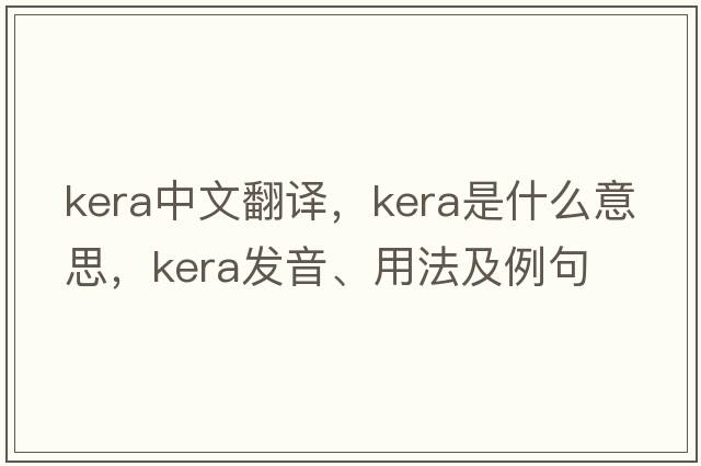 KerA中文翻譯，KerA是什么意思，KerA發(fā)音、用法及例句