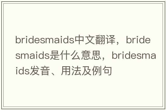 bridesmaids中文翻譯，bridesmaids是什么意思，bridesmaids發(fā)音、用法及例句
