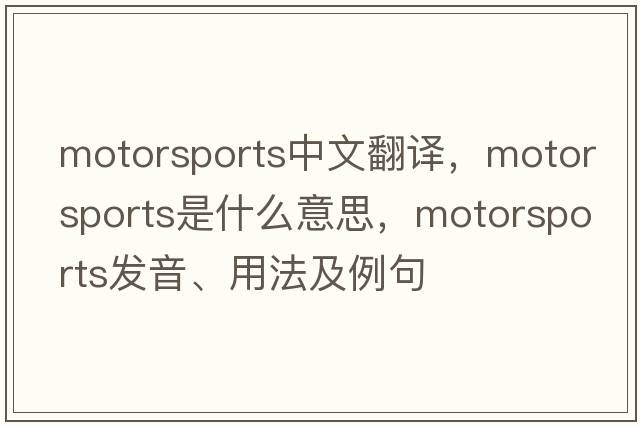 motorsports中文翻譯，motorsports是什么意思，motorsports發(fā)音、用法及例句