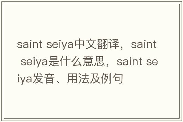 saint seiya中文翻譯，saint seiya是什么意思，saint seiya發(fā)音、用法及例句