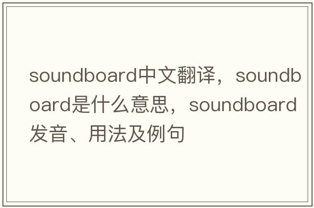 soundboard中文翻譯，soundboard是什么意思，soundboard發(fā)音、用法及例句