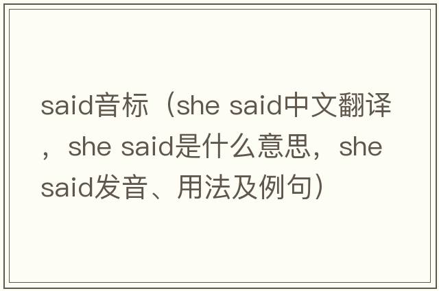 said音標（she said中文翻譯，she said是什么意思，she said發(fā)音、用法及例句）