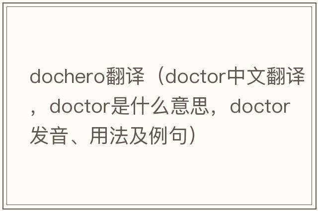 dochero翻譯（doctor中文翻譯，doctor是什么意思，doctor發(fā)音、用法及例句）