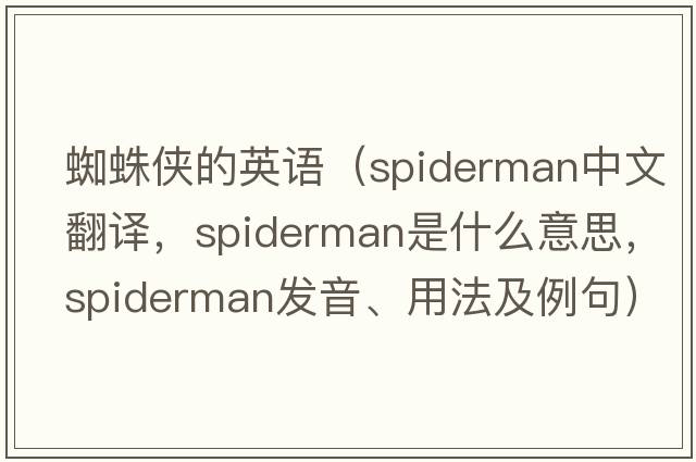 蜘蛛俠的英語(yǔ)（spiderman中文翻譯，spiderman是什么意思，spiderman發(fā)音、用法及例句）