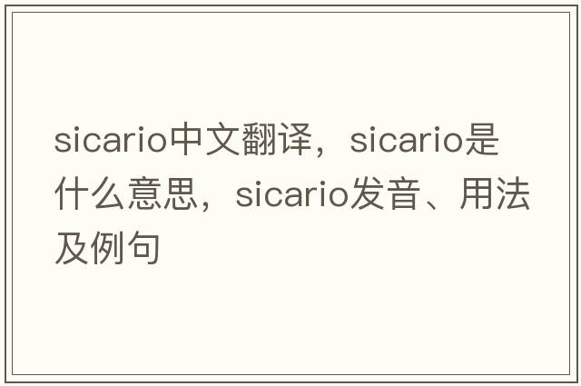 Sicario中文翻譯，Sicario是什么意思，Sicario發(fā)音、用法及例句