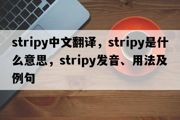 stripy中文翻譯，stripy是什么意思，stripy發(fā)音、用法及例句