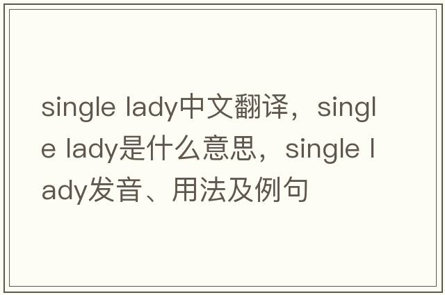 single lady中文翻譯，single lady是什么意思，single lady發(fā)音、用法及例句