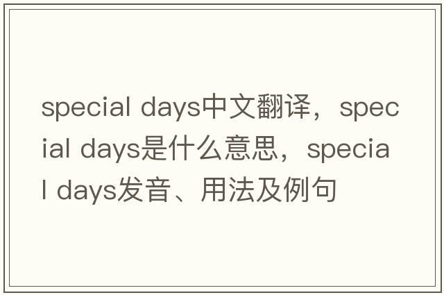 special days中文翻譯，special days是什么意思，special days發(fā)音、用法及例句