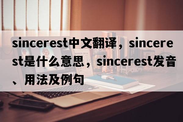 sincerest中文翻譯，sincerest是什么意思，sincerest發(fā)音、用法及例句