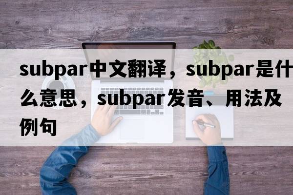 subpar中文翻譯，subpar是什么意思，subpar發(fā)音、用法及例句