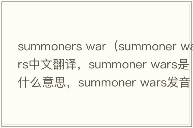 summoners war（summoner wars中文翻譯，summoner wars是什么意思，summoner wars發(fā)音、用法及例句）