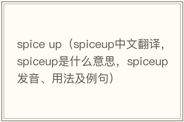 spice up（spiceup中文翻譯，spiceup是什么意思，spiceup發(fā)音、用法及例句）