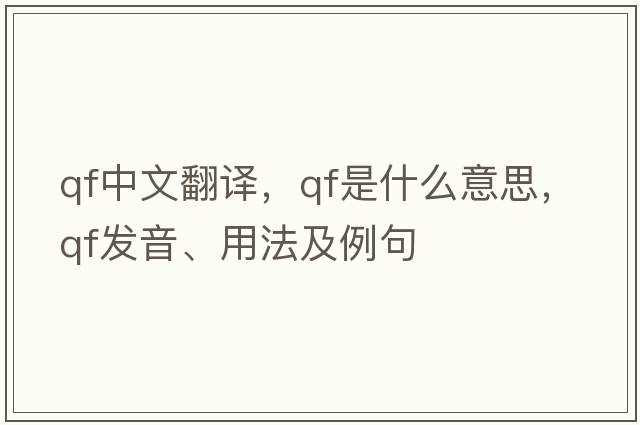 qf中文翻譯，qf是什么意思，qf發(fā)音、用法及例句