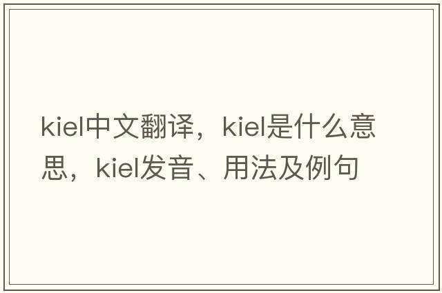 Kiel中文翻譯，Kiel是什么意思，Kiel發(fā)音、用法及例句