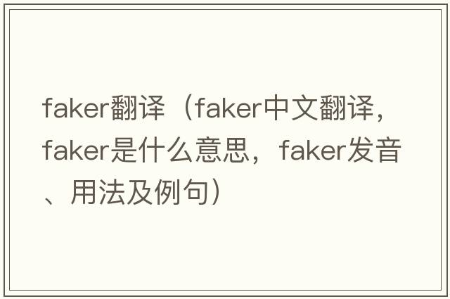 faker翻譯（faker中文翻譯，faker是什么意思，faker發(fā)音、用法及例句）