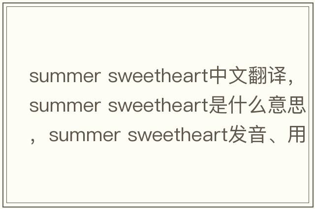 summer sweetheart中文翻譯，summer sweetheart是什么意思，summer sweetheart發(fā)音、用法及例句