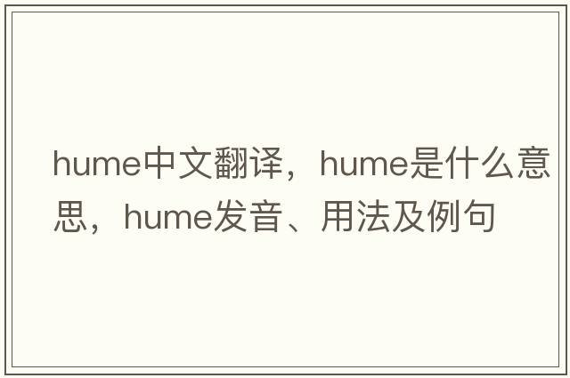 Hume中文翻譯，Hume是什么意思，Hume發(fā)音、用法及例句