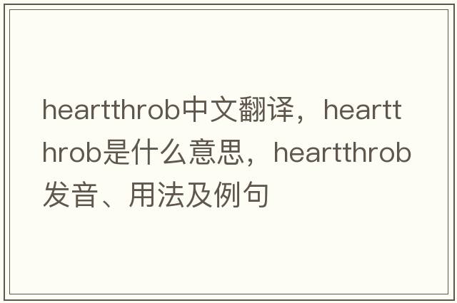 heartthrob中文翻譯，heartthrob是什么意思，heartthrob發(fā)音、用法及例句
