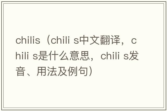 chilis（chili s中文翻譯，chili s是什么意思，chili s發(fā)音、用法及例句）