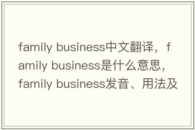 family business中文翻譯，family business是什么意思，family business發(fā)音、用法及例句