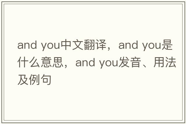 And you中文翻譯，And you是什么意思，And you發(fā)音、用法及例句