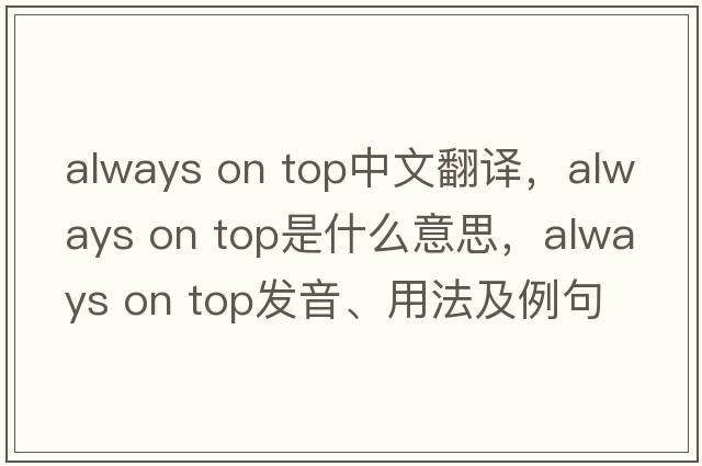 always on top中文翻譯，always on top是什么意思，always on top發(fā)音、用法及例句