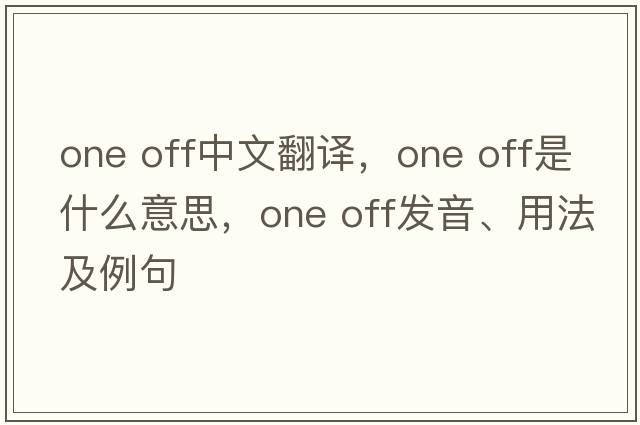 one off中文翻譯，one off是什么意思，one off發(fā)音、用法及例句