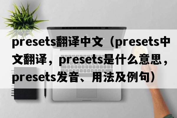presets翻譯中文（presets中文翻譯，presets是什么意思，presets發(fā)音、用法及例句）