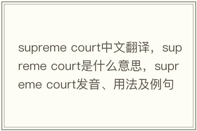 supreme court中文翻譯，supreme court是什么意思，supreme court發(fā)音、用法及例句
