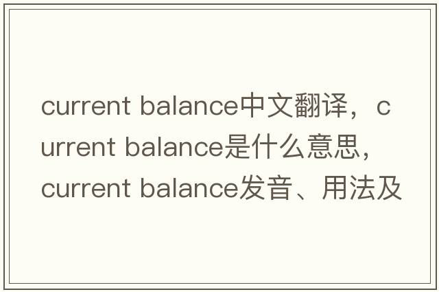 current balance中文翻譯，current balance是什么意思，current balance發(fā)音、用法及例句